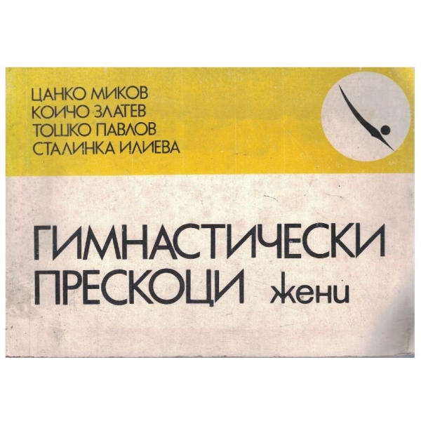 Гимнастически прескоци - жени