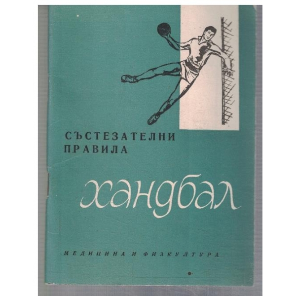 Състезателни правила по Хандбал