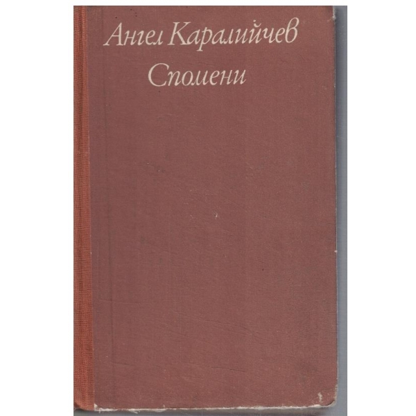 Спомени