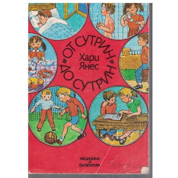 От сутрин до сутрин