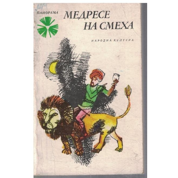 Медресе на смеха