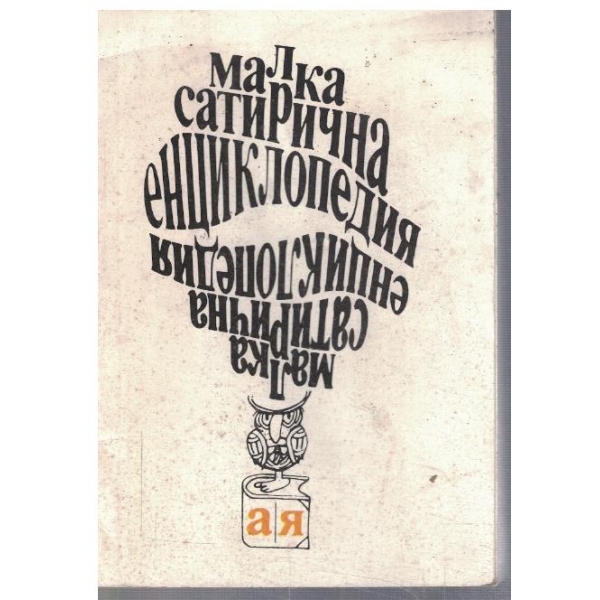 Малка сатирична енциклопедия
