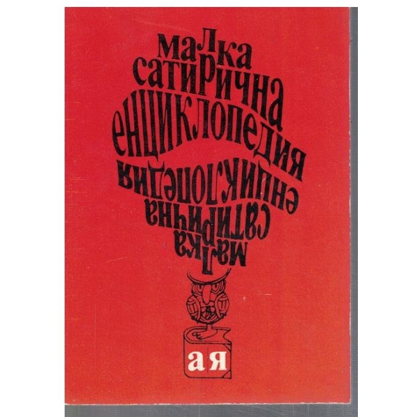 Малка сатирична енциклопедия