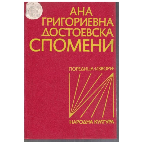 Спомени