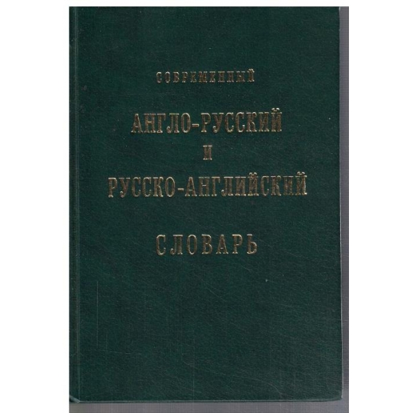 Современний Англо - Русский и Русско - Английский словарь(30 000 слов)