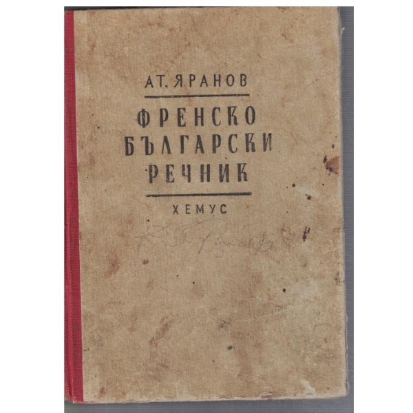 Френско - Български речник