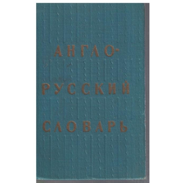Англо - Русский словарь (20 000 слов)