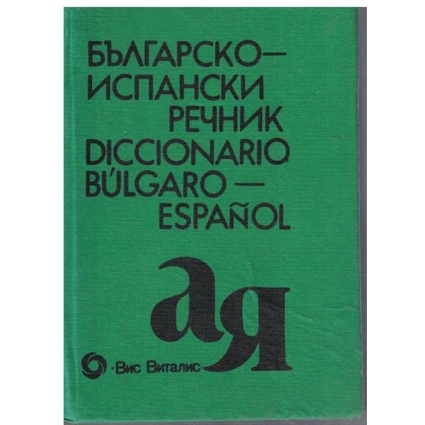 Българско - Испански речник (12 500 думи)