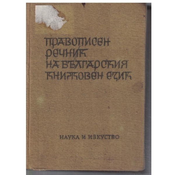 Правописен речник на Българския книжовен език