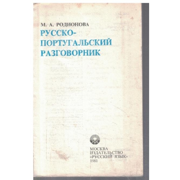 Русско - Португальский разговорник