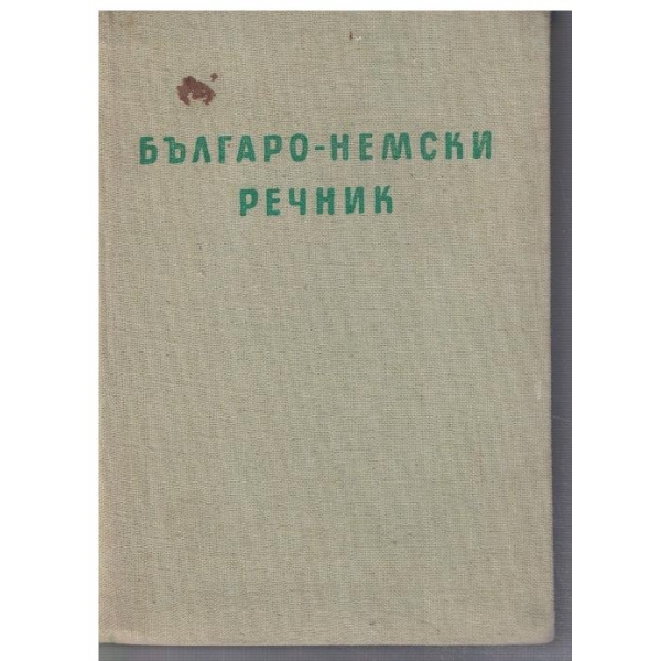 Българо - Немски речник
