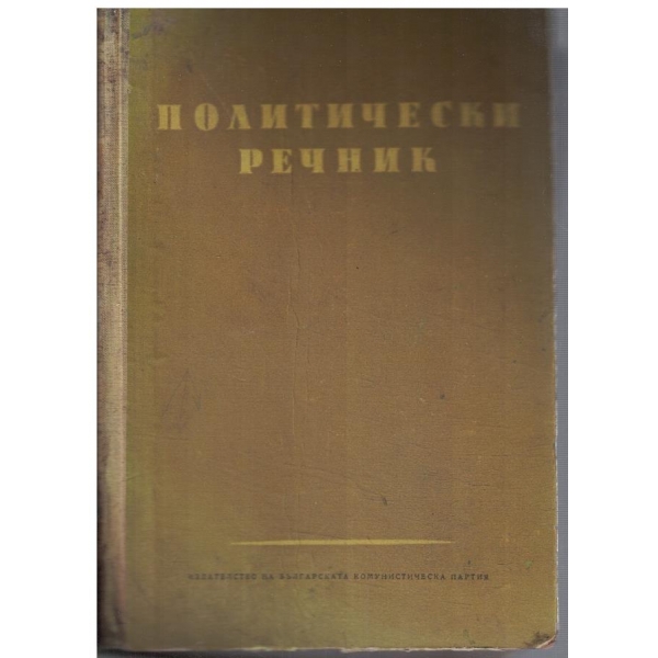 Политически речник