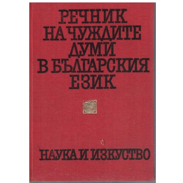 Речник на чуждите думи в българския език