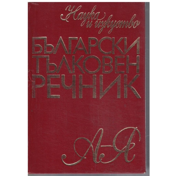 Български тълковен речник