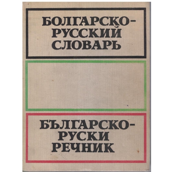 Българско - Руски речник (58 000 думи)