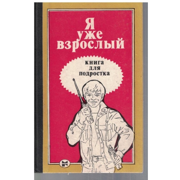 Я уже взрослий