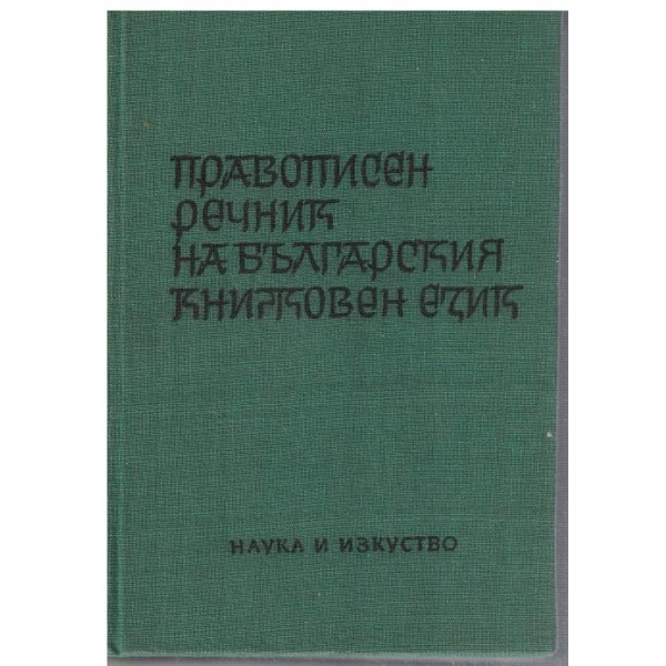 Правописен речник на Българския книжовен език