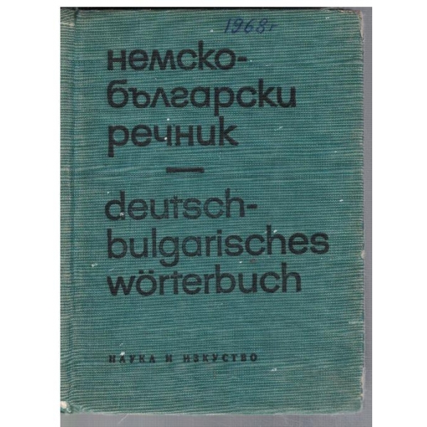 Немско - Български речник