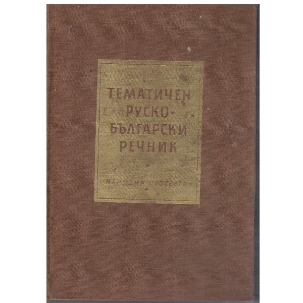 Тематичен Руско - Български речник
