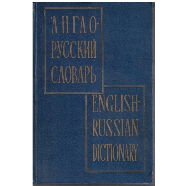 Англо - Русский словарь (70 000 слов)