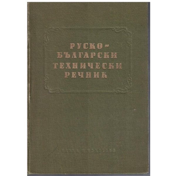 Руско - Български технически речник