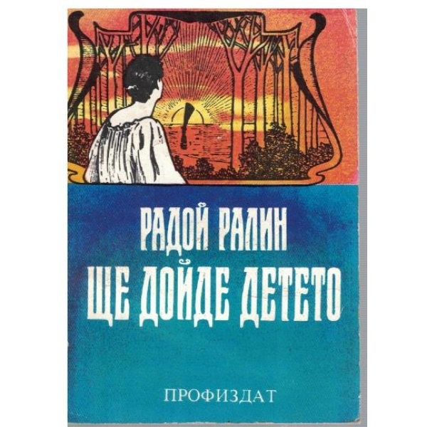 Ще дойде детето