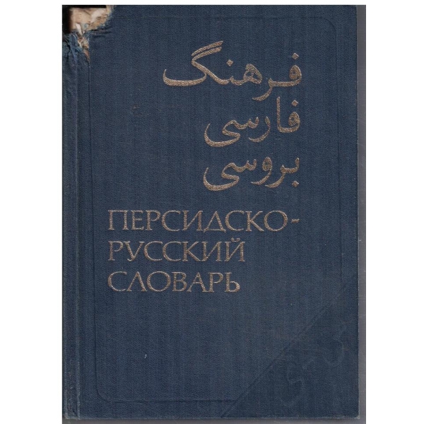 Персидско - Русский словарь - том 2
