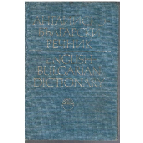Английско - Български речник  - том 1