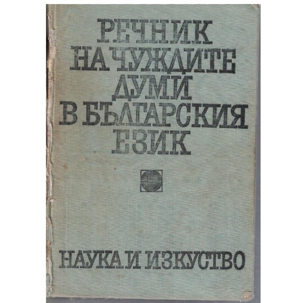 Речник на чуждите думи в българския език