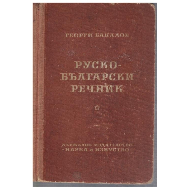 Руско - Български речник