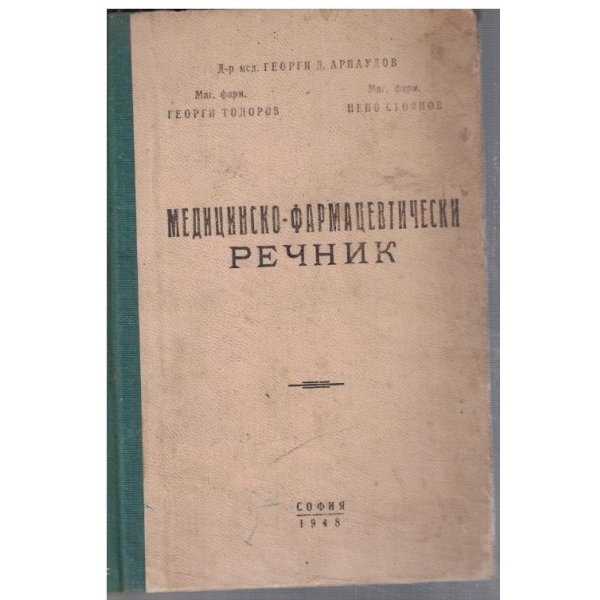 Медицинско - фармацевтически речник