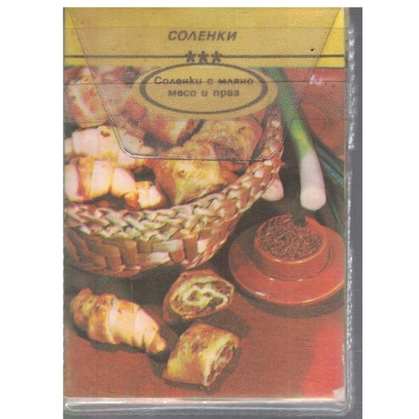 Соленки с мляно месо и праз