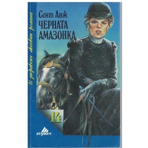 Черната амазонка
