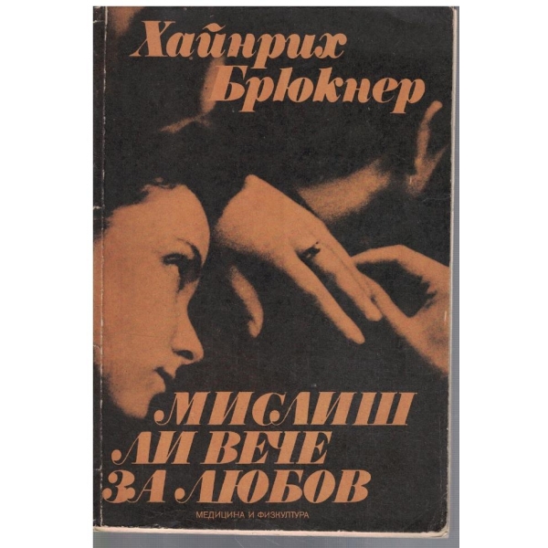 Мислиш ли вече за любов