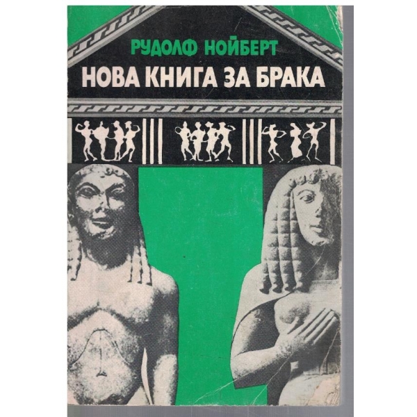 Нова книга за брака