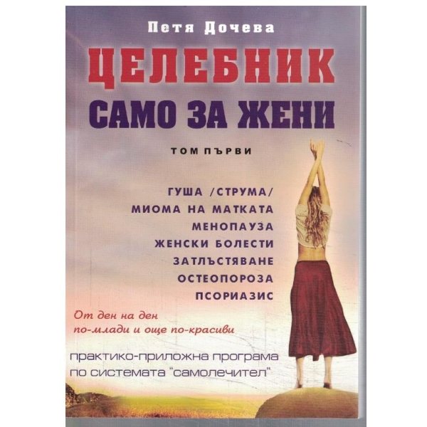 Целебник - само за жени - том 1