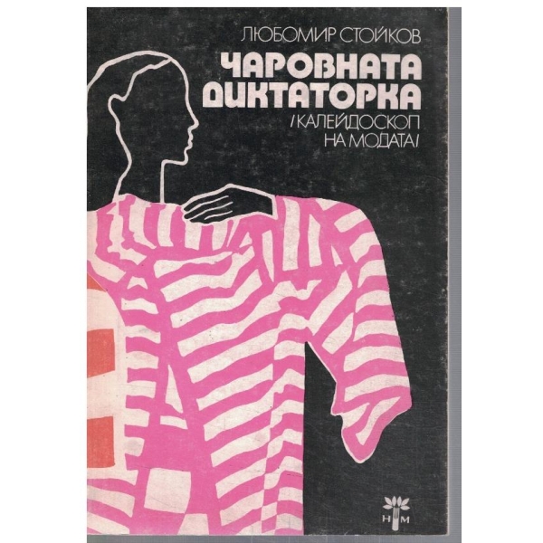 Чаровната диктаторка