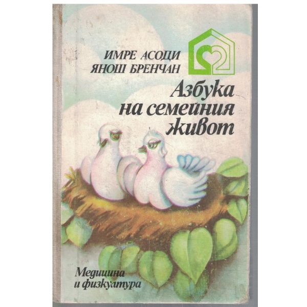 Азбука на семейния живот