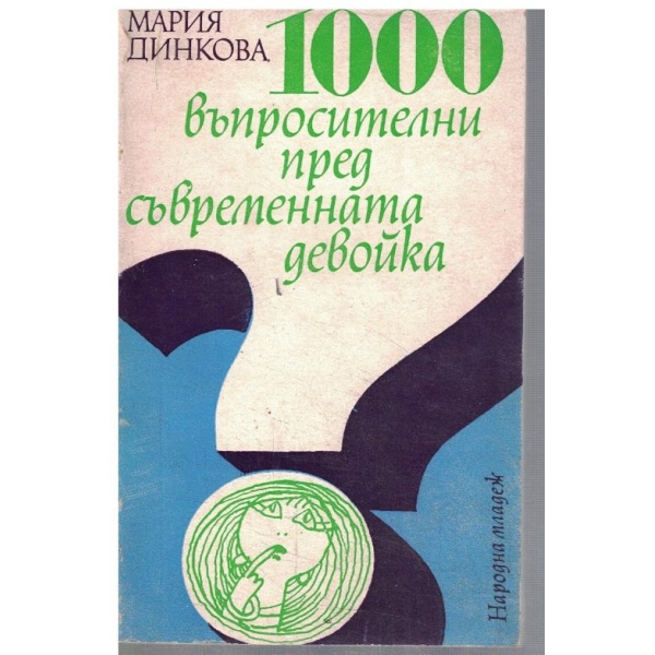 1000 въпросителни пред съвременната девойка