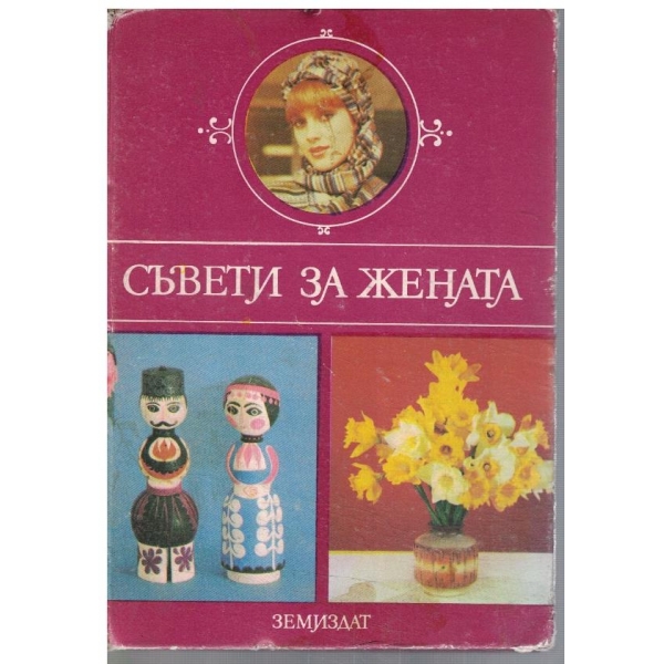 Съвети за жената