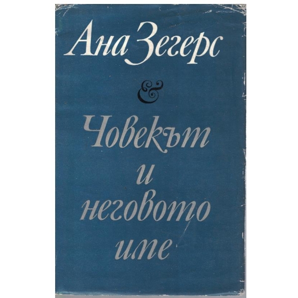 Човекът и неговото име