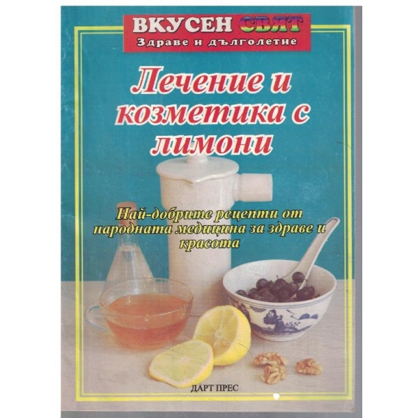 Лечение и козметика с лимони