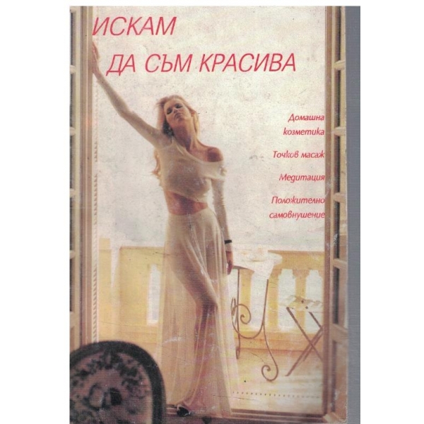 Искам да съм красива