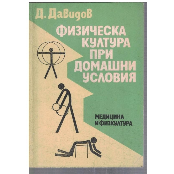 Физическа култура при домашни условия