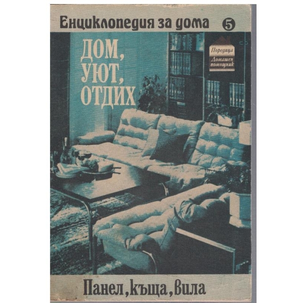 Дом, уют, отдих