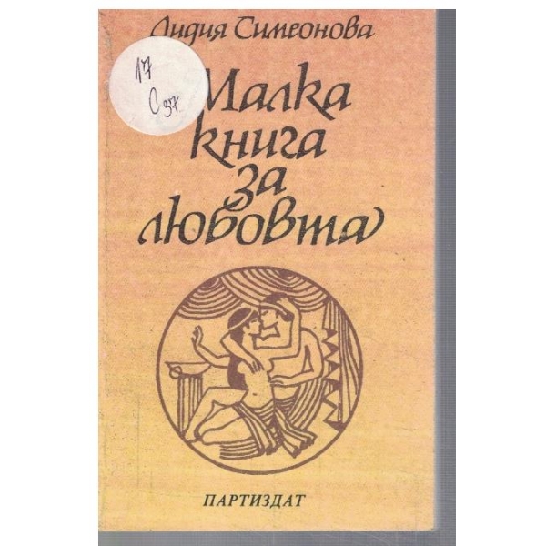 Малка книга за любовта