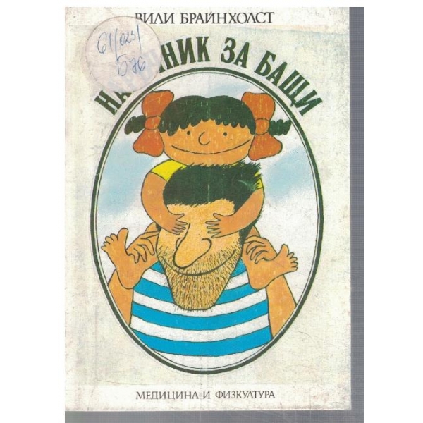 Наръчник за бащи