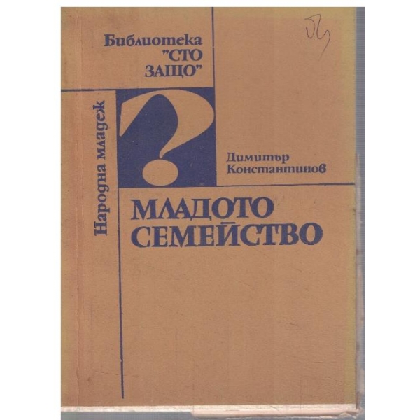 Младото семейство