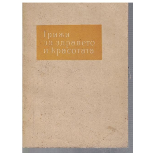 Грижи за здравето и красотата