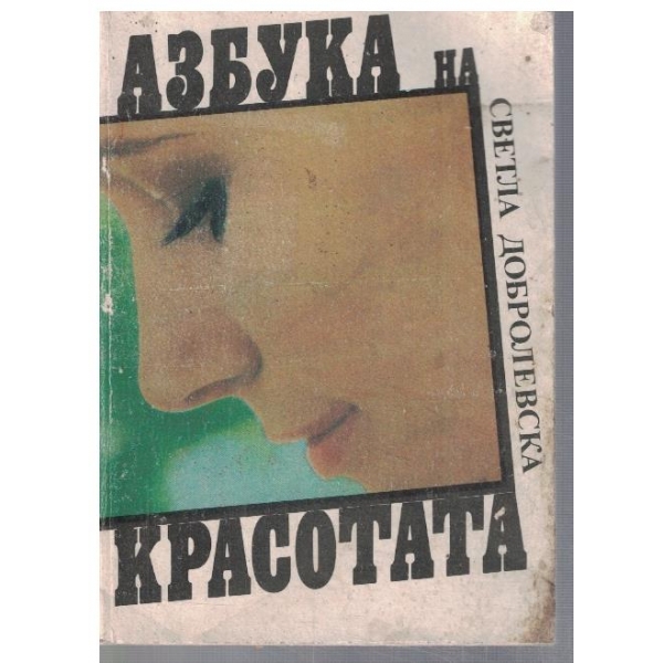Азбука на красотата